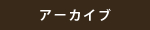 アーカイブ