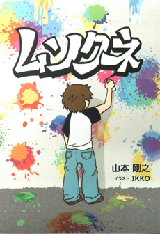 ムソクネ 山本剛之 イラスト IKKO