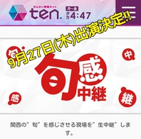 読売テレビかんさい情報ネットten出演決定！の画像