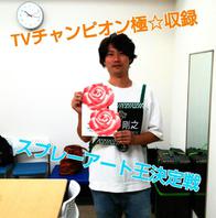 テレビ東京TVチャンピオン極～KIWAMI～収録の画像