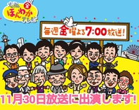 11月30日(金)『大阪ほんわかテレビ』出演の画像