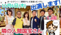 12月6日(木)関西テレビ『よーいドン！』出演の画像