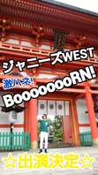 MBS毎日放送『ジャニーズWESTの激ハネBoooooooRN』出演決定の画像