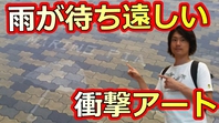 【三井アウトレットパーク マリンピア神戸】雨の日にだけ現れる不思議なフォトジェニックアートを制作しました！の画像