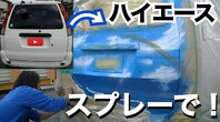 【DIY】トヨタハイエースに虹と青空をスプレーアートで！の画像