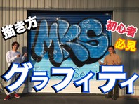 【スプレーアート×畳】コラボ！の画像