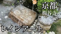 あじさい寺京都の楊谷寺で水に濡れると浮かび上がるレインアート出現動画アップの画像