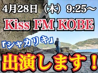 Kiss FM KOBE『シャカリキ』出演情報の画像