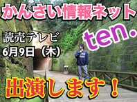 『かんさい情報ネットten.』出演します！の画像