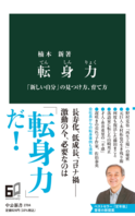 『転身力』〜新しい自分の見つけ方、育て方〜の画像