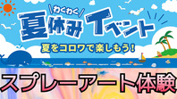 8月12日(土)コロワ甲子園スプレーアート体験イベント開催情報の画像