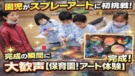 スプレーアート体験イベント動画アップの画像